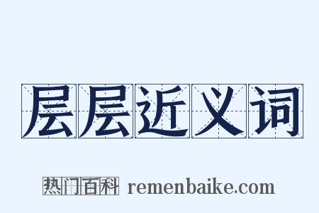 层层近义词是什么意思的图片